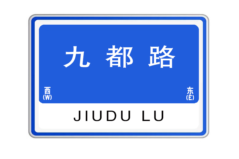 九都路 九都路