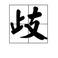 歧 歧