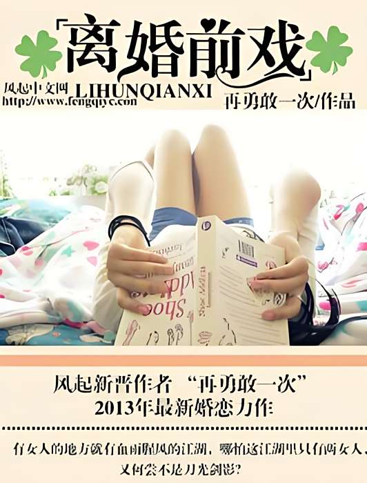 離婚前戲(風起中文網小說) 離婚前戲(風起中文網小說)