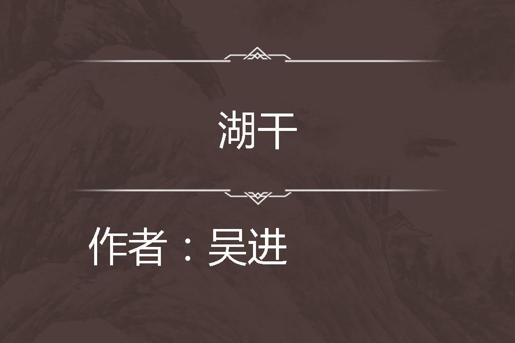湖乾 湖乾