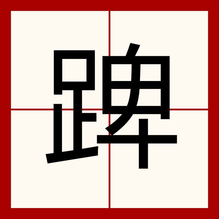 䠋 䠋