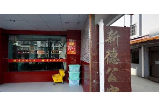 新德公寓
