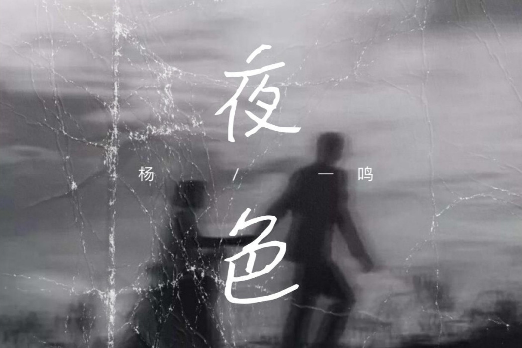 夜色(楊一鳴演唱歌曲) 夜色(楊一鳴演唱歌曲)
