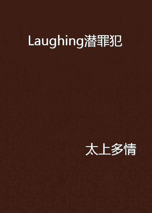 Laughing潛罪犯