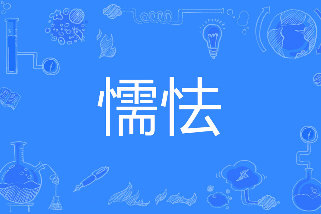 懦怯 懦怯