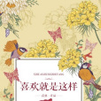 喜歡就是這樣 喜歡就是這樣