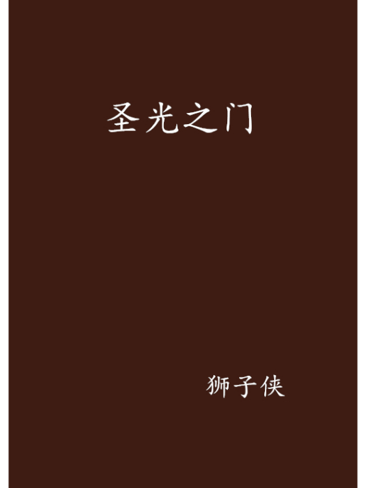 聖光之門 聖光之門