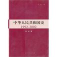 中華人民共和國史1992-2002