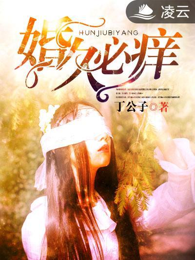 婚久必癢(丁公子創作的網路小說) 婚久必癢(丁公子創作的網路小說)