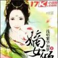 嫡女傾世 嫡女傾世