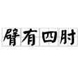 臂有四肘 臂有四肘