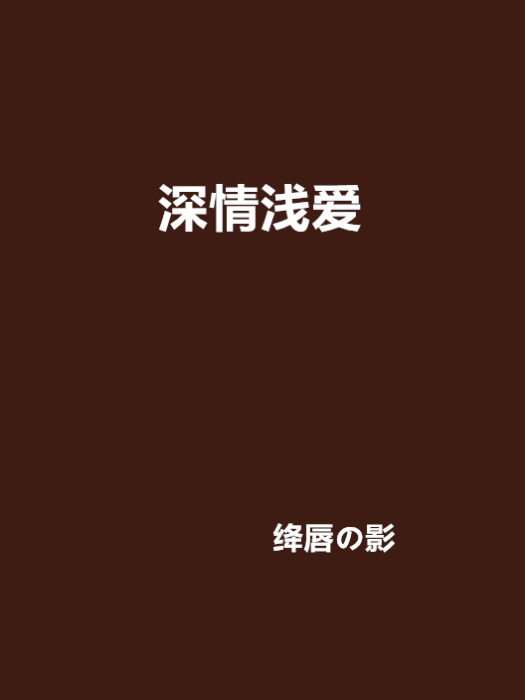 深情淺愛(絳唇の影著網路小說) 深情淺愛(絳唇の影著網路小說)