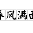 春風滿面(漢語詞語)