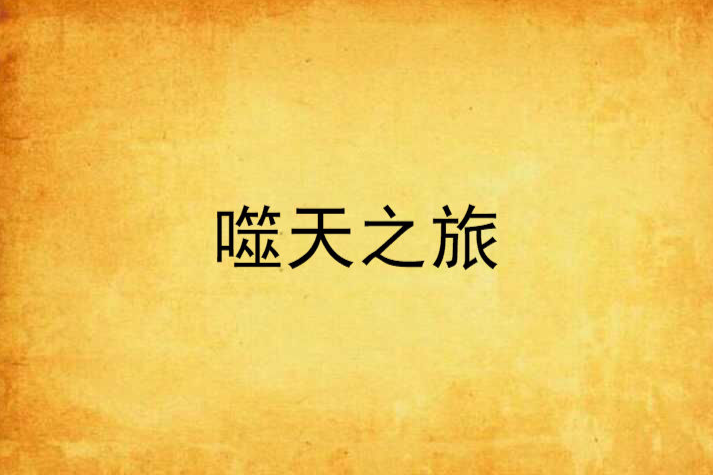 噬天之旅 噬天之旅