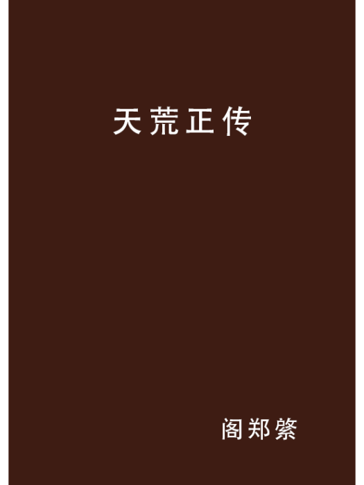 天荒正傳 天荒正傳
