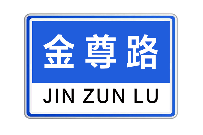 金尊路 金尊路