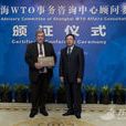 上海WTO事務諮詢中心