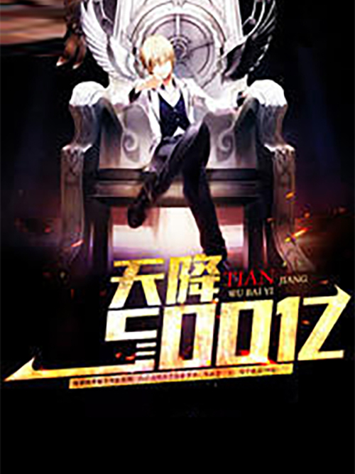 天降500億 天降500億