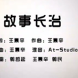 故事長治 故事長治