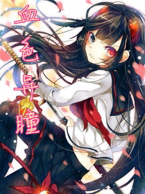 血色異瞳 血色異瞳