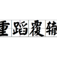 重蹈覆轍(漢語成語) 重蹈覆轍(漢語成語)