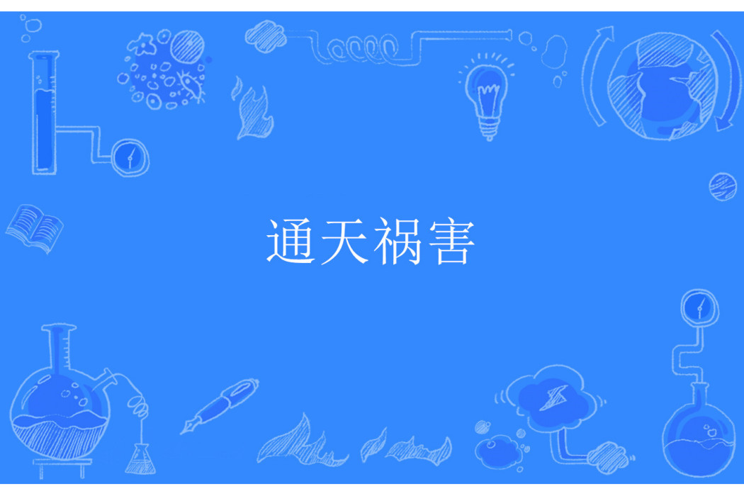 通天禍害 通天禍害