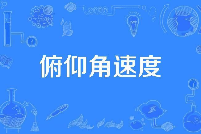 俯仰角速度 俯仰角速度
