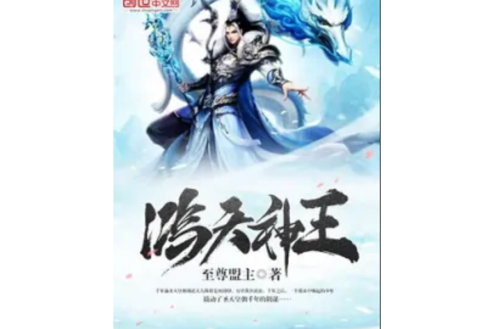 鴻天神王 鴻天神王