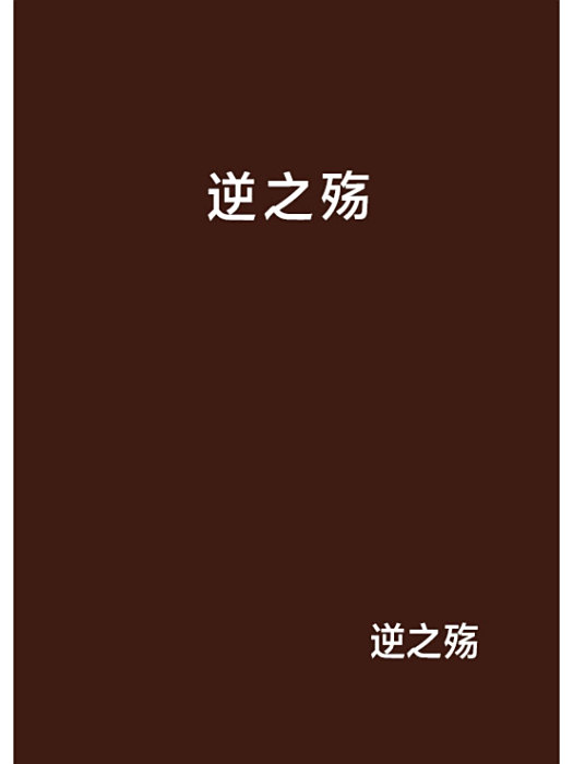 逆之殤 逆之殤