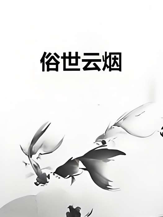 俗世雲煙 俗世雲煙