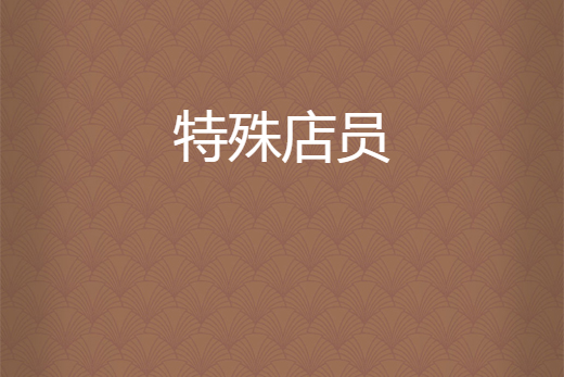特殊店員 特殊店員