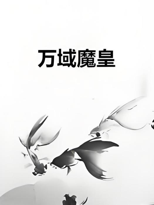 萬域魔皇(文武才才創作的玄幻奇幻類小說) 萬域魔皇(文武才才創作的玄幻奇幻類小說)