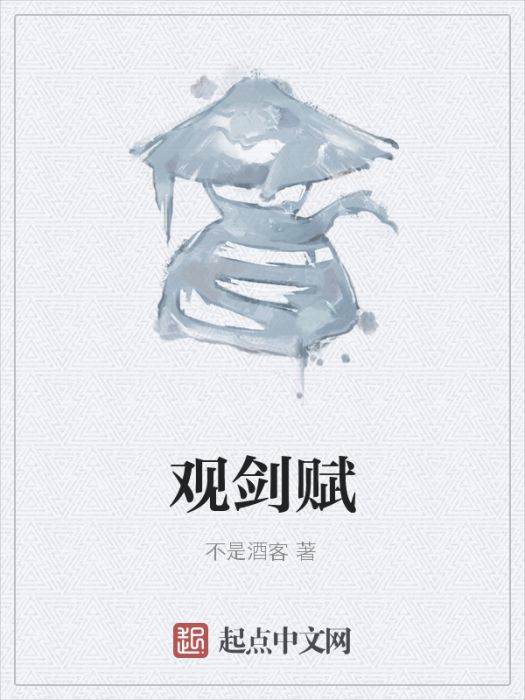 觀劍賦 觀劍賦