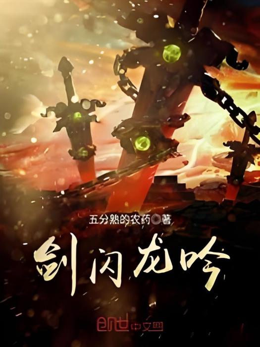 劍閃龍吟 劍閃龍吟