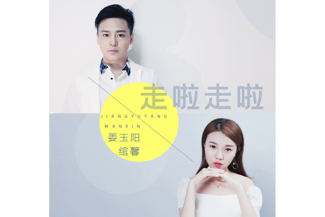 走啦走啦 走啦走啦