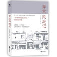 弄堂風流記 弄堂風流記