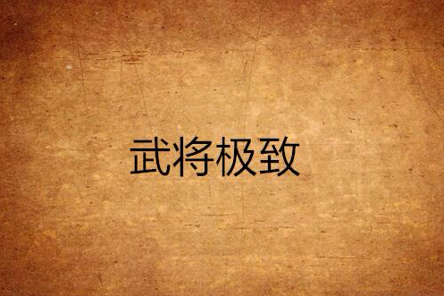 武將極致 武將極致