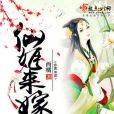 仙姬來嫁 仙姬來嫁