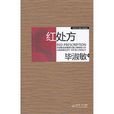 紅處方(長江文藝出版社出版圖書) 紅處方(長江文藝出版社出版圖書)