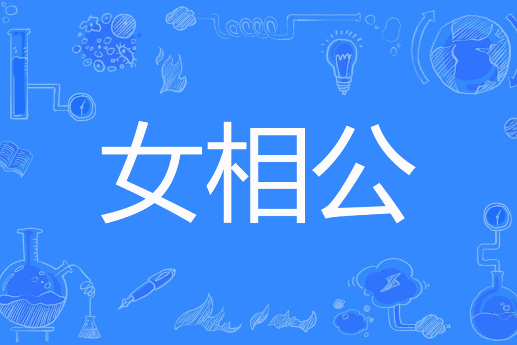 女相公 女相公