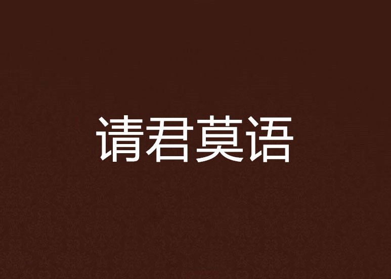 請君莫語 請君莫語