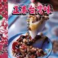 正港台灣味 正港台灣味