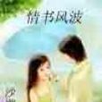 情書風波 情書風波