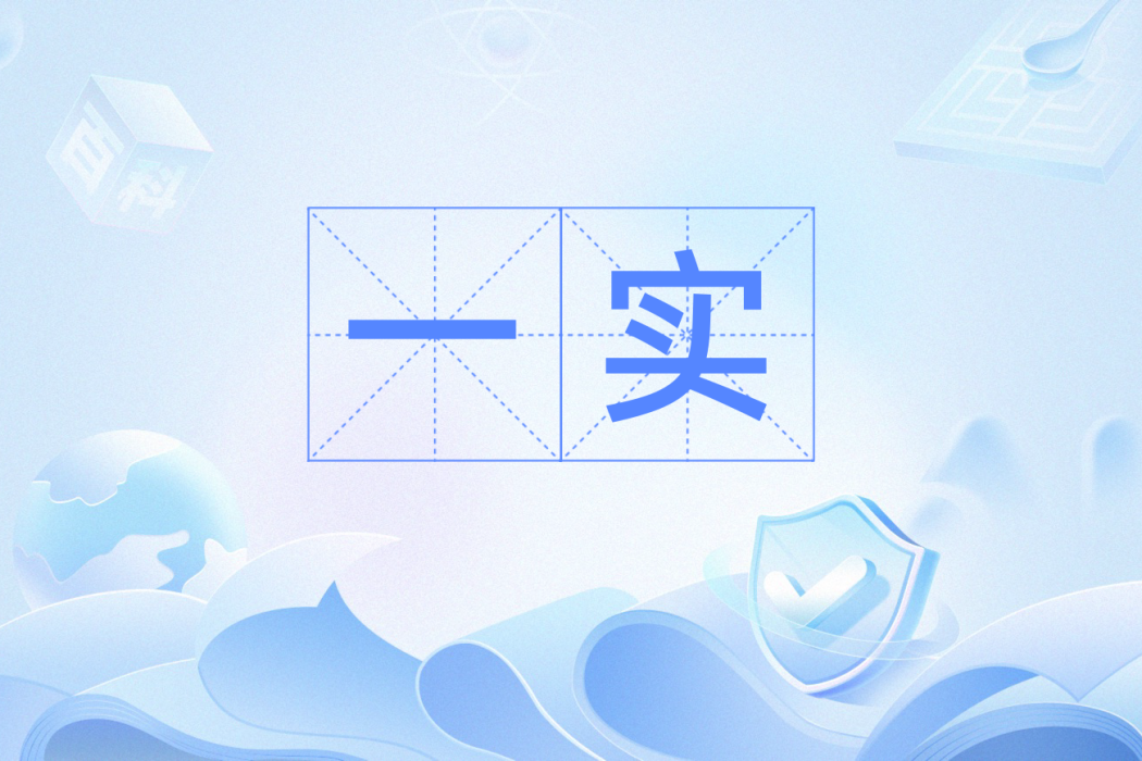 一實(漢語詞語) 一實(漢語詞語)