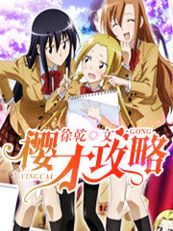 櫻才攻略 櫻才攻略