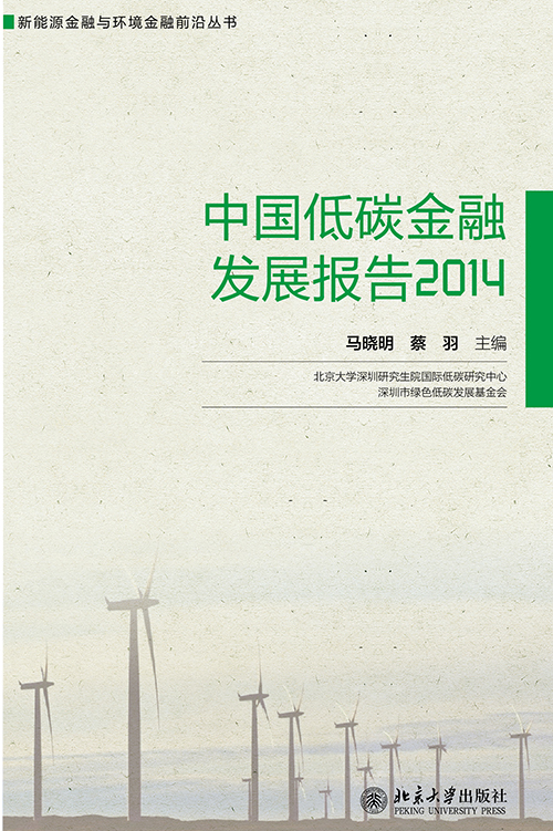 中國低碳金融發展報告2014