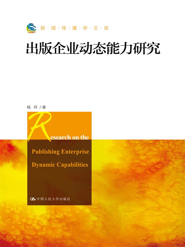 出版企業動態能力研究