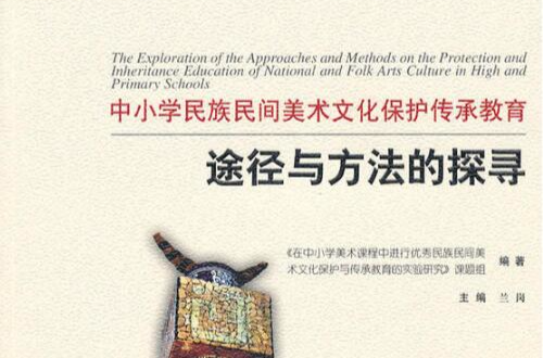 中國小民族民間美術文化保護傳承教育途徑與方法的探尋