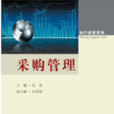 採購管理(吳勇主編書籍管理書籍) 採購管理(吳勇主編書籍管理書籍)
