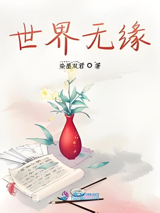 世界無緣